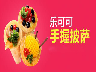 乐可可手握披萨加盟费