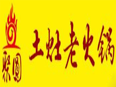 聚圆土灶老火锅加盟费