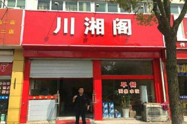 川湘阁私房菜加盟费