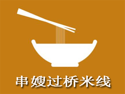 串嫂过桥米线加盟费