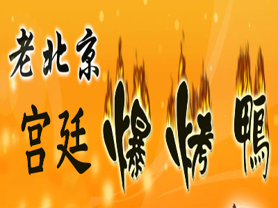 老北京宫廷爆烤鸭加盟费