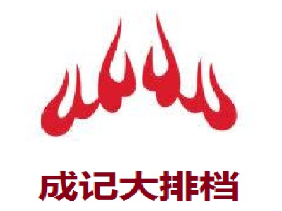 成记大排档加盟费