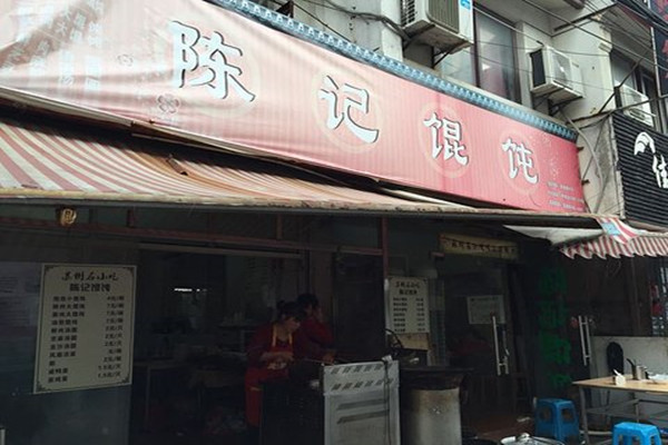 陈记馄饨加盟费