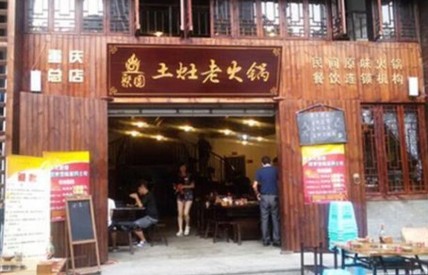 聚圆土灶老火锅加盟费