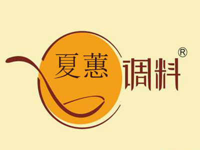 夏蕙调味品