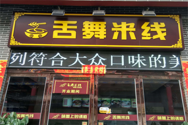 舌舞米线
