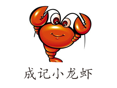 成记小龙虾加盟费