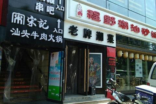 程野潮汕砂锅粥加盟费