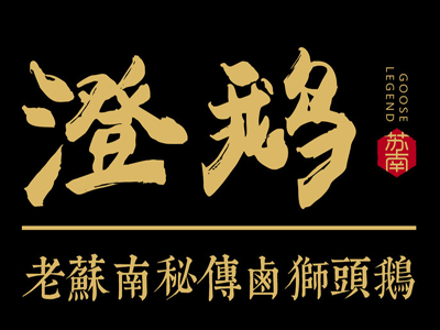 澄鹅卤鹅饭店