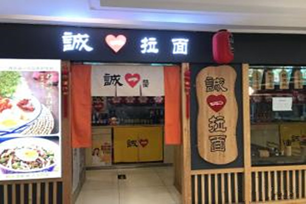 诚一拉面加盟费