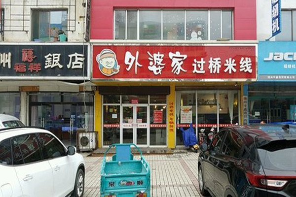 外婆家米线
