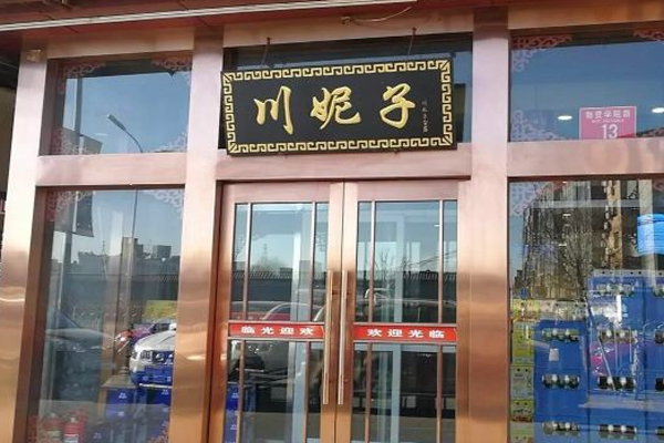川妮子重庆鸳鸯火锅城