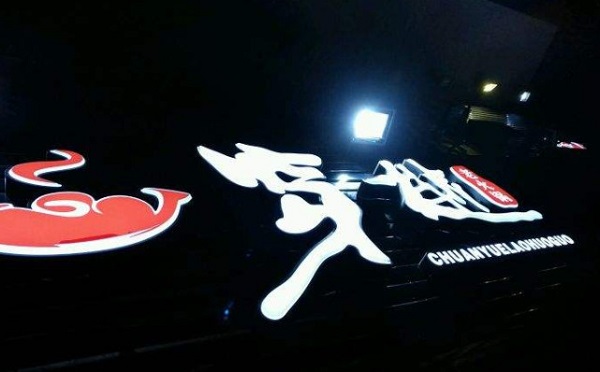 穿樾老火锅加盟费