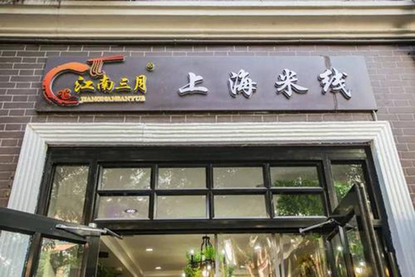 江南三月上海米线