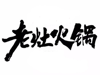 老灶鸭肠王火锅加盟费