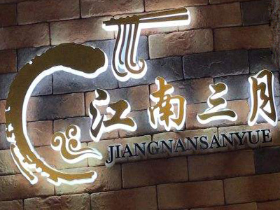 江南三月上海米线加盟