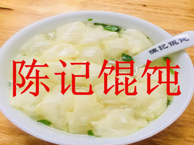 陈记馄饨