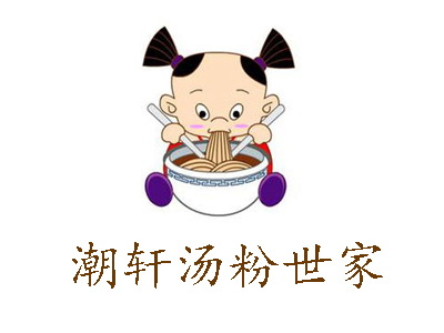 潮轩汤粉世家加盟费