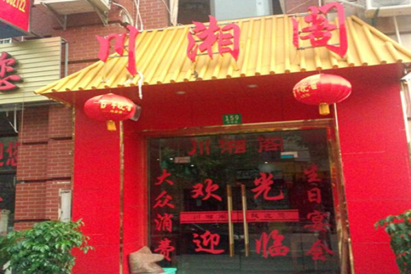 川湘阁私房菜加盟