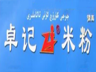 新疆卓记炒米粉加盟费