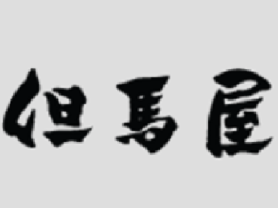 但马屋加盟