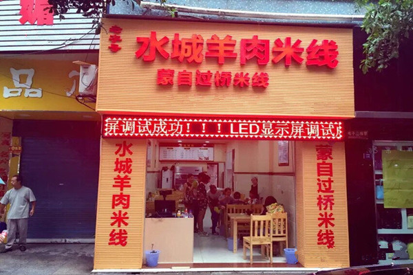 水城羊肉米线加盟