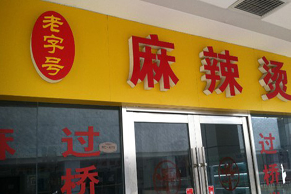 老字号麻辣烫加盟费