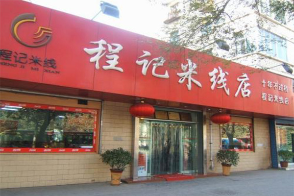 程记过桥米线加盟费