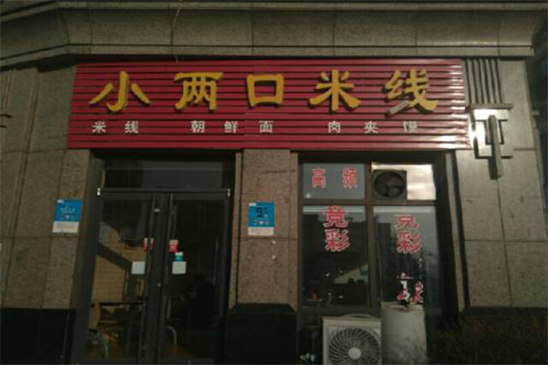 小两口米线加盟费