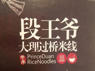 段王爷云南过桥米线加盟费