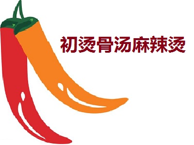 初烫骨汤麻辣烫