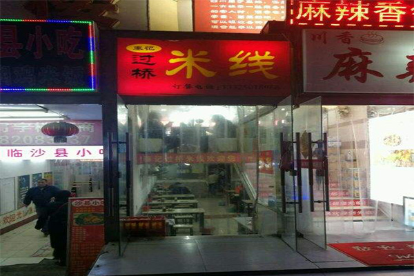 秦记过桥米线