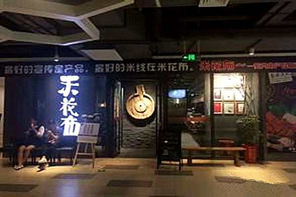 米花布骨汤米线