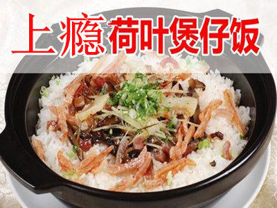 上瘾荷叶煲仔饭加盟费