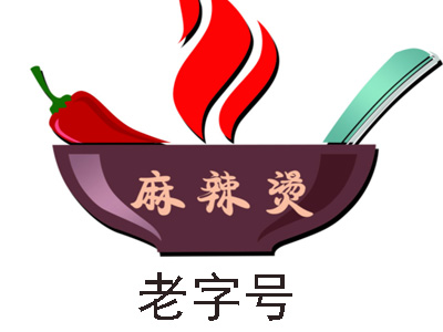 正宗老字号麻辣烫