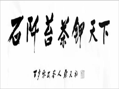 石阡苔茶