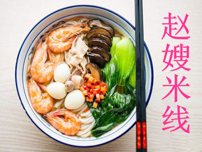 赵嫂米线加盟费