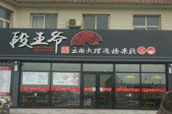 段王爷云南过桥米线加盟费