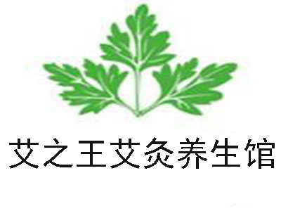 艾之王艾灸养生馆