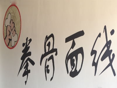拳骨米线加盟费