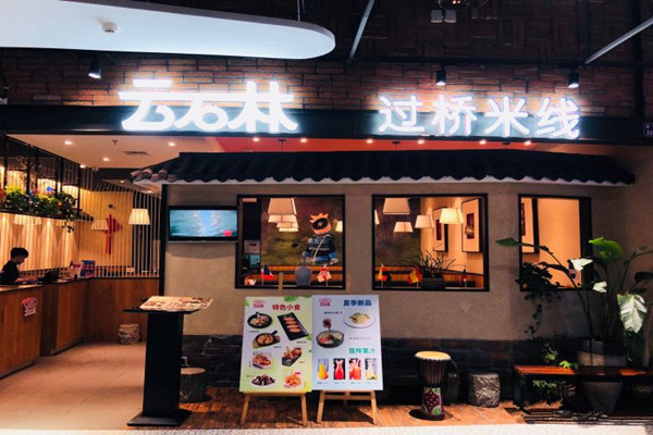 云石林过桥米线加盟费