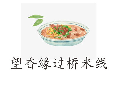 望香缘过桥米线加盟费