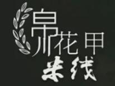 帛川花甲米线
