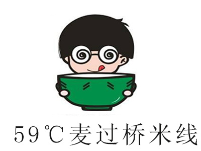 59℃麦过桥米线加盟费