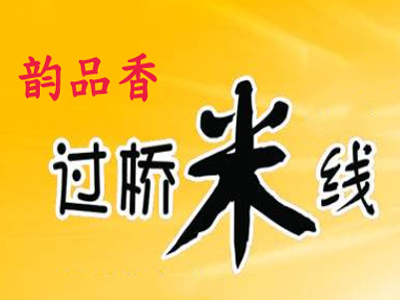 韵品香过桥米线加盟费