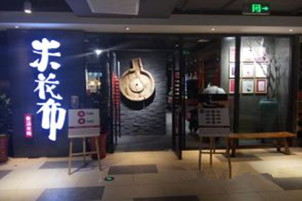 米花布骨汤米线加盟费