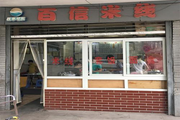 百信米线加盟费