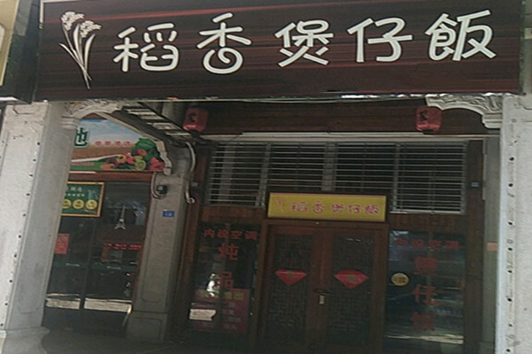 稻香煲仔饭加盟费