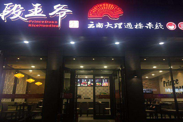 段王爷云南过桥米线加盟费
