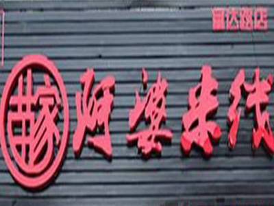 苗家阿婆米线加盟费